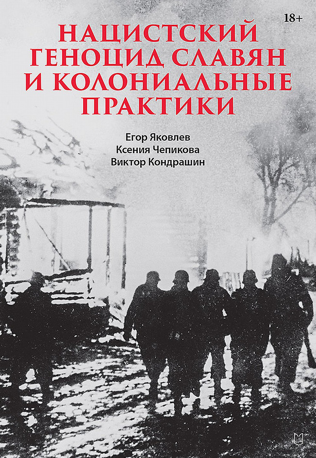 Нацистский геноцид славян и колониальные практики | Современная история массового насилия