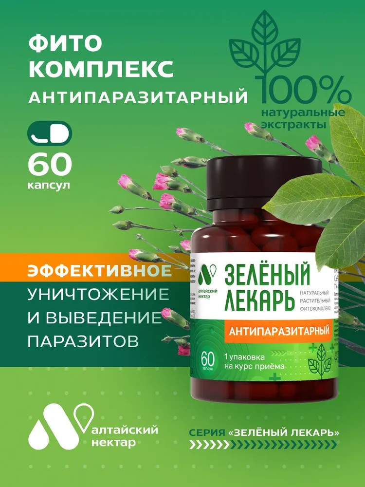 Фитокомплекс «Зеленый лекарь. Антипаразитарный» | Зеленый лекарь | Алтайский нектар