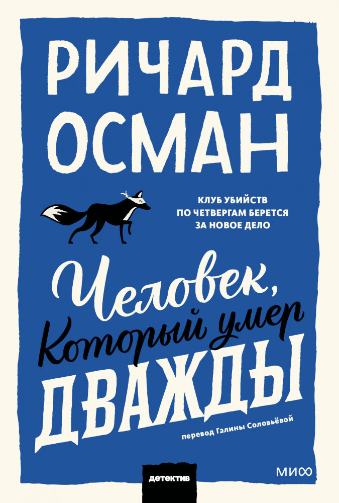 Человек, который умер дважды | Клуб убийств