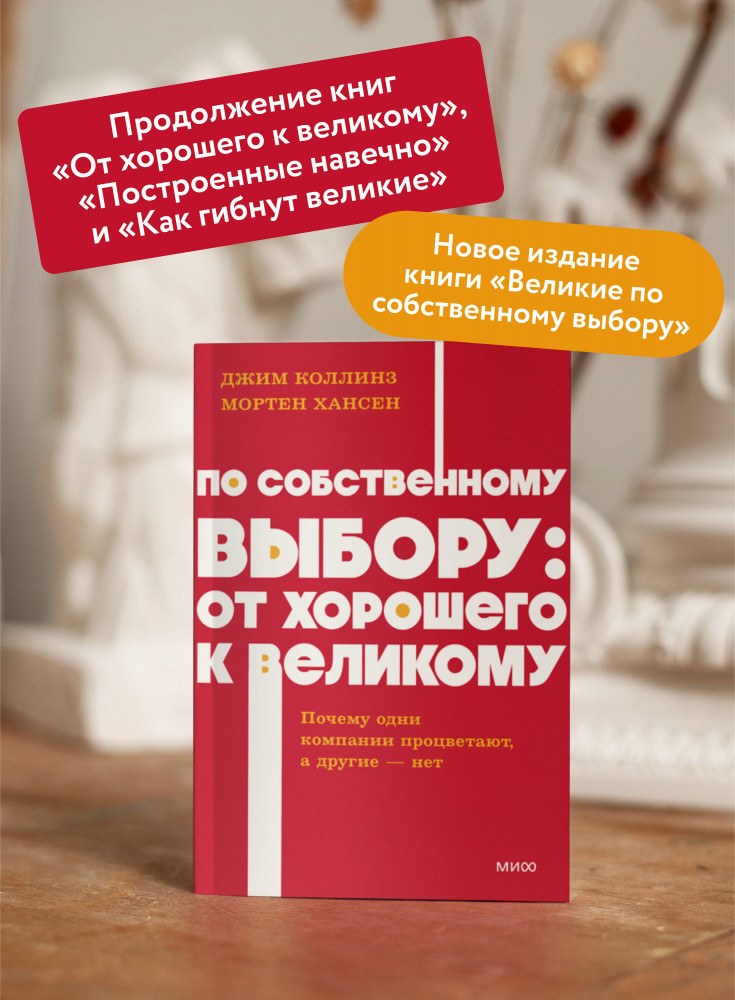 По собственному выбору. От хорошего к великому. Почему одни компании процветают, а другие — нет | NEON Pocketbooks