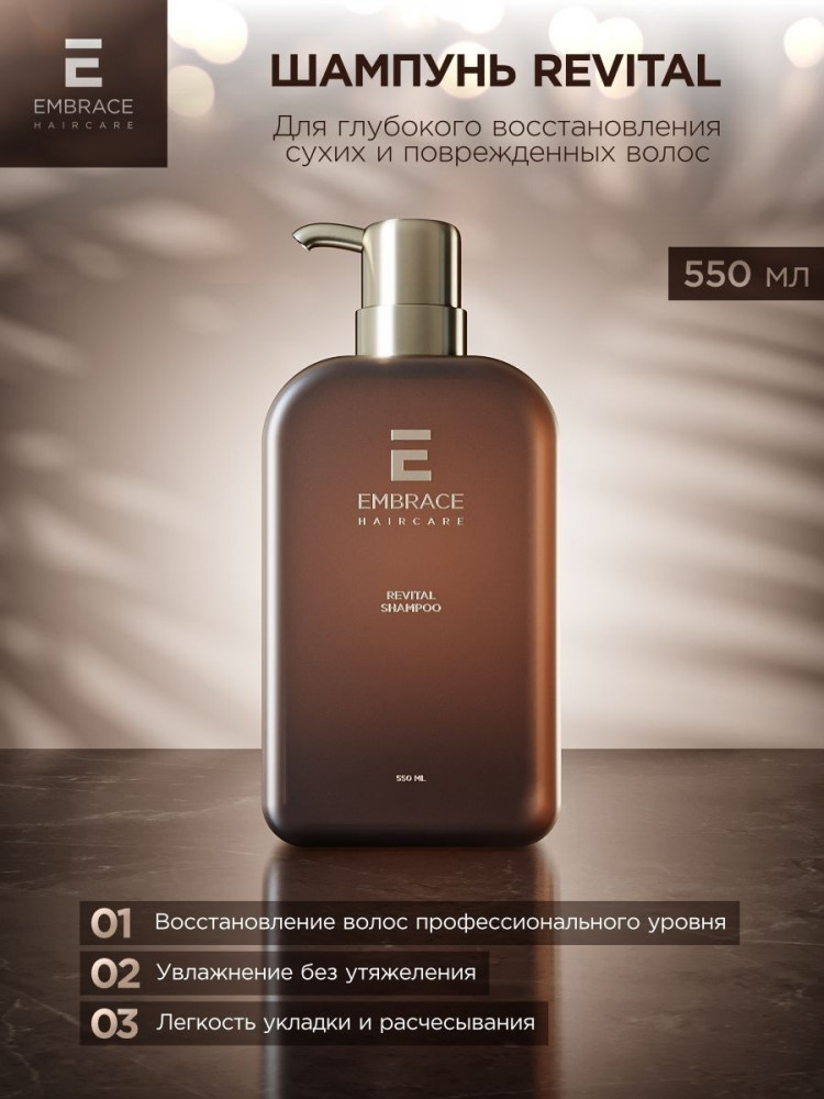 Шампунь для восстановления волос «Revital Shampoo» | Embrace