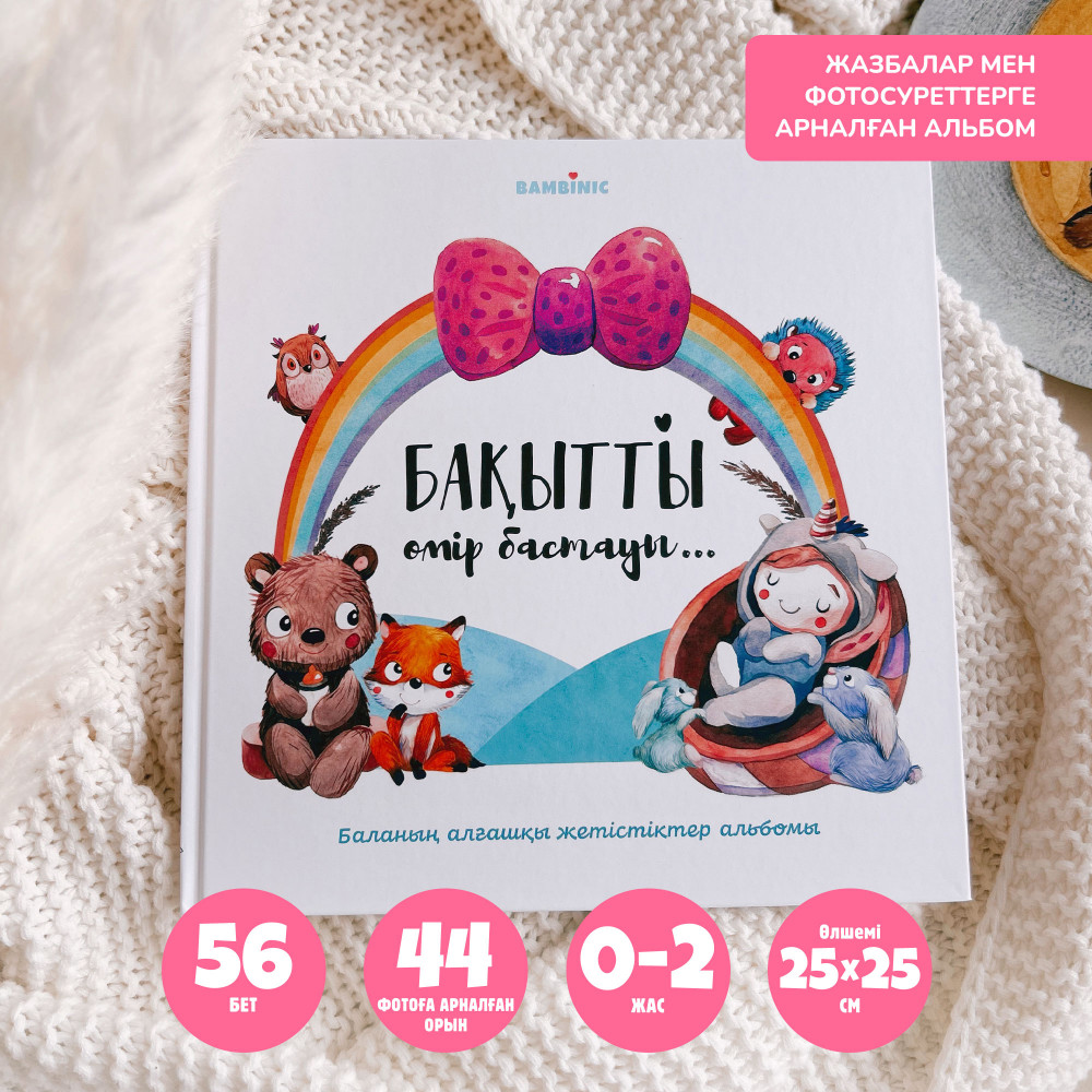 Қыз балаға арналған альбом «Бақытты өмір бастауы». Альбом для девочки на казахском языке | Bambinic