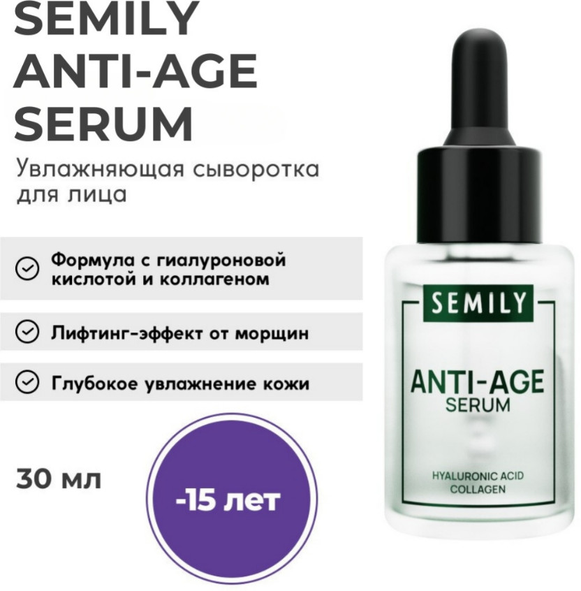 Сыворотка для лица против морщин увлажняющая «Anti-Age Serum» | Semily