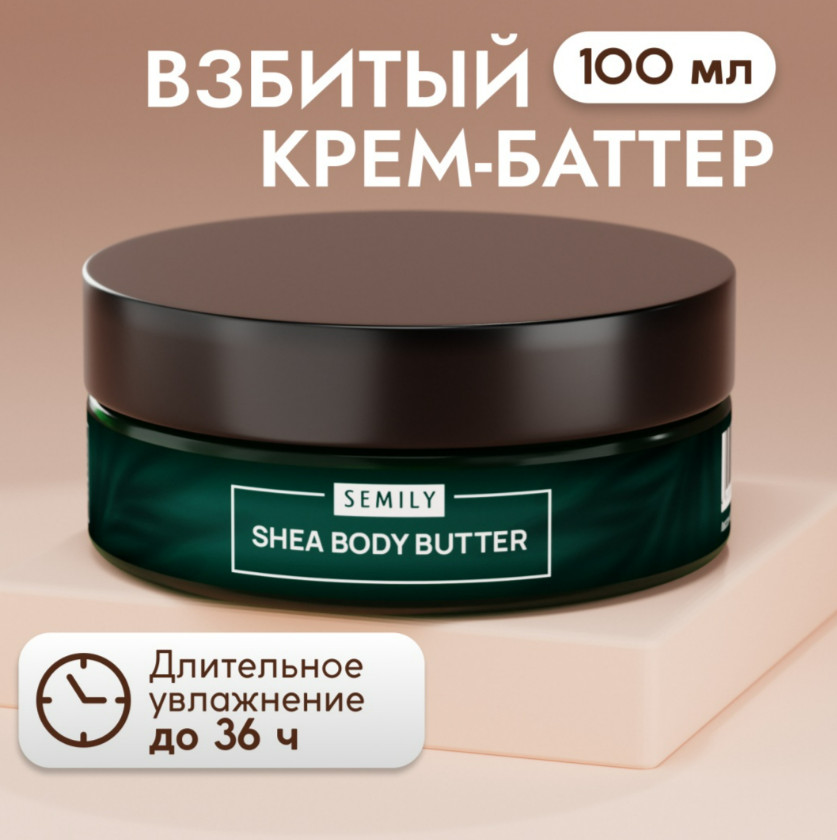Крем-баттер для тела взбитый с маслом ши «Shea Body Butter» | Semily