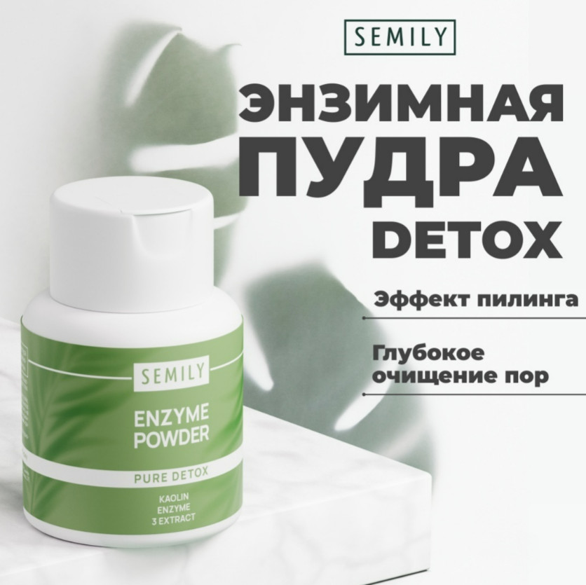 Пудра энзимная для умывания «Pure Detox» | Semily