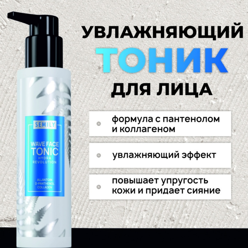 Тоник для лица увлажняющий «Hydra Revolution» | Semily