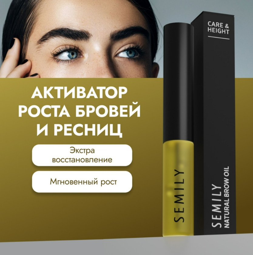Масло для усиления и стимуляции роста бровей и ресниц | Semily