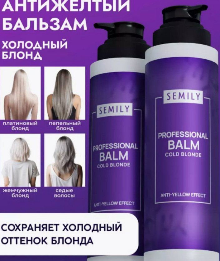 Бальзам для нейтрализации желтизны «Cold Blonde» | Semily