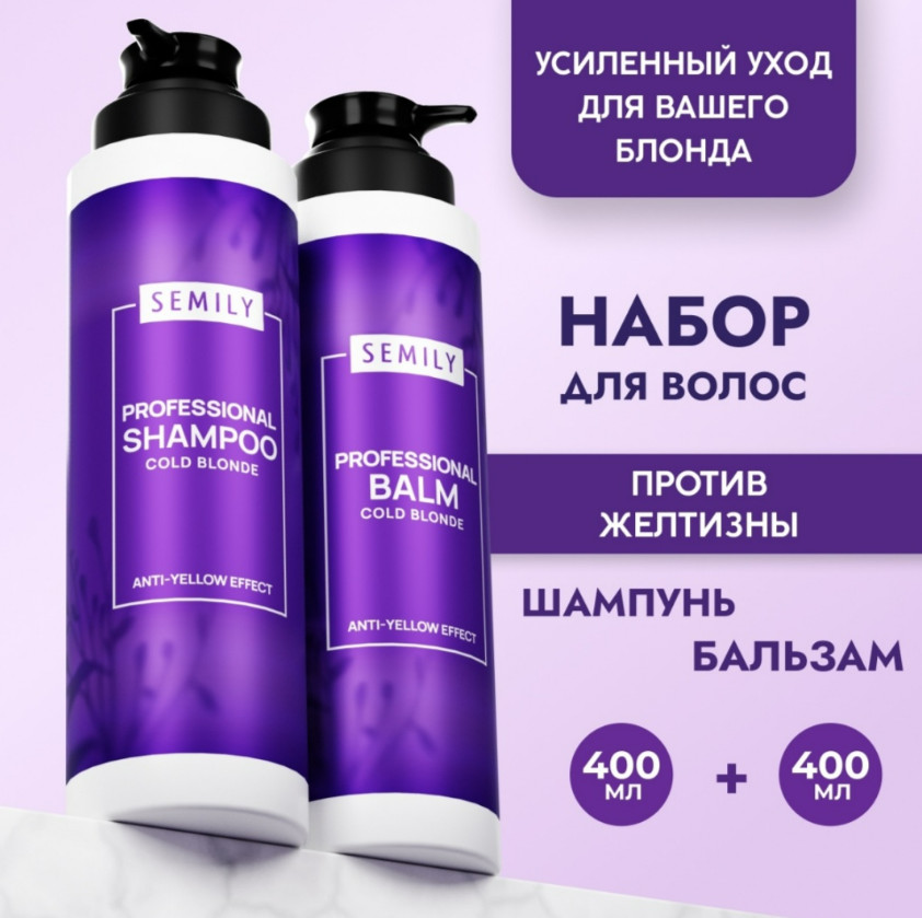 Набор для волос против желтизны «Cold Blonde» | Semily