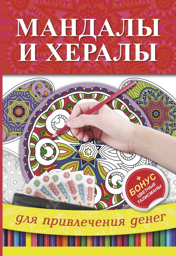 Мандалы и хералы для привлечения денег | Мандалы и хералы