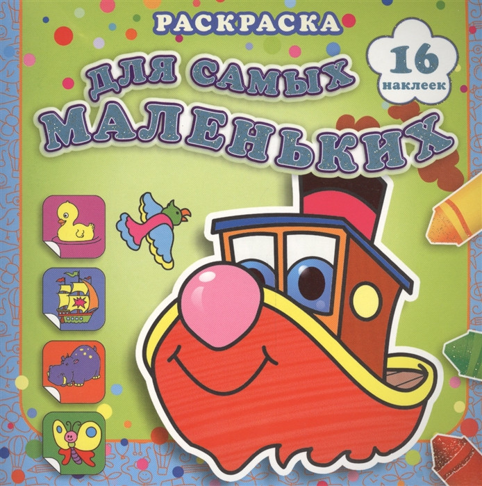 Раскраска для самых маленьких. Быстрый пароходик | Для самых маленьких