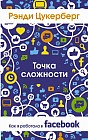 Точка сложности. Как я работала в Facebook