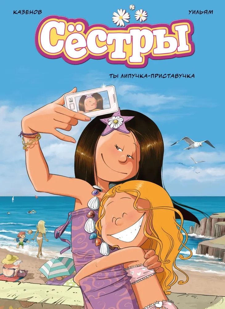 Сёстры. Ты липучка-приставучка | Графические романы