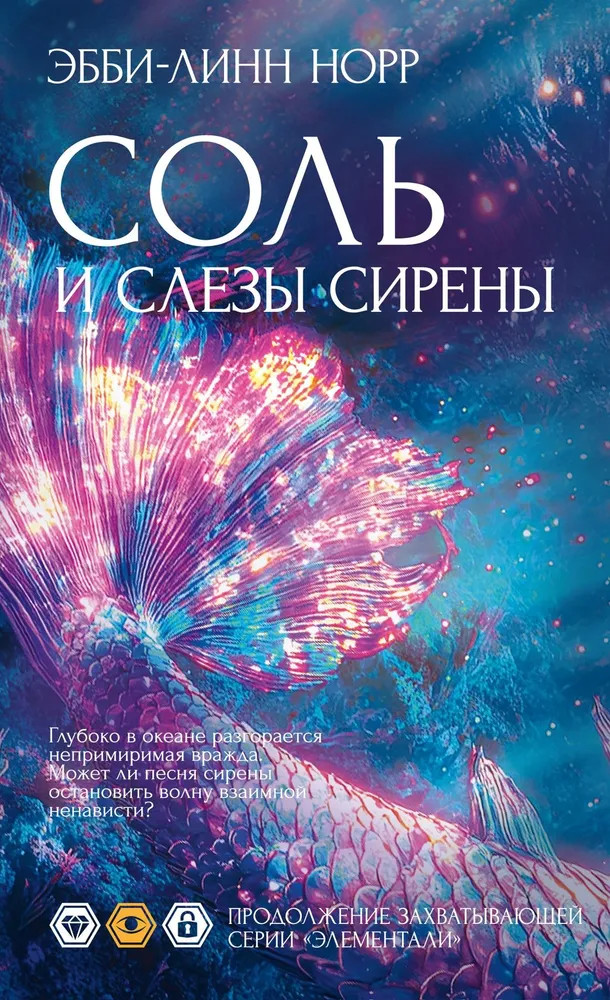 Соль и слезы сирены | Элементали. Дочери океана