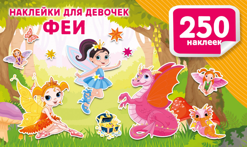 Наклейки для девочек. Феи | 250 наклеек. Альбом