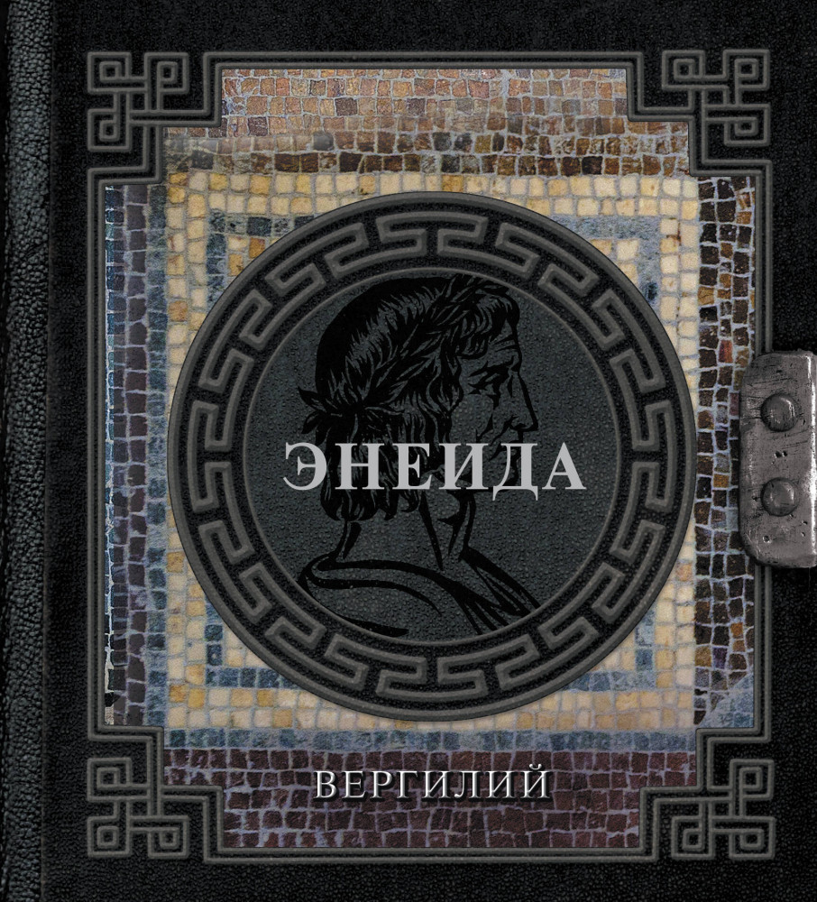 Энеида | Наследие мудрых