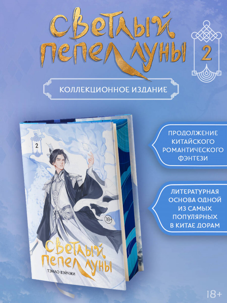 Светлый пепел луны. Книга 2. Коллекционное издание | Хиты Китая. Светлый пепел луны