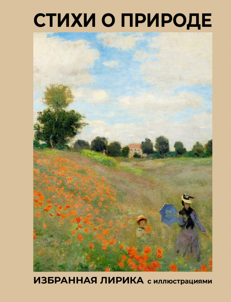 Стихи о природе. Избранная лирика с иллюстрациями | Мировая поэзия. Подарочное издание с иллюстрациями