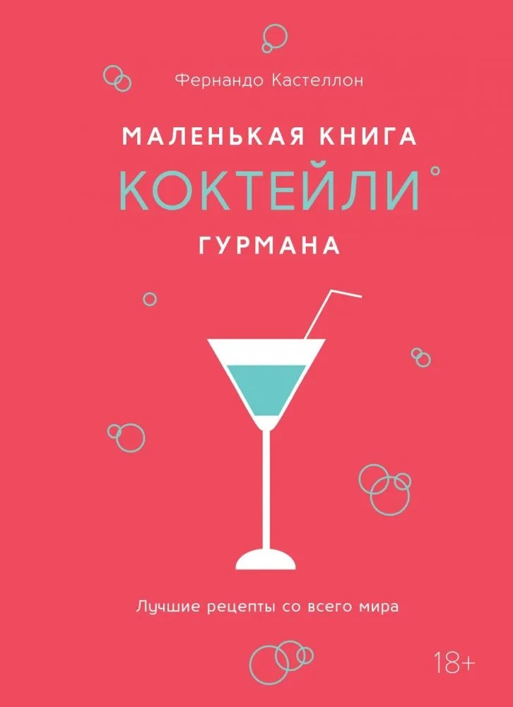 Маленькая книга гурмана. Коктейли | Высокая кухня
