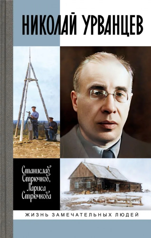 Николай Урванцев | ЖЗЛ!