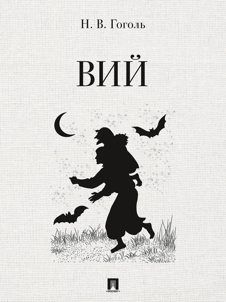 Вий. Повесть | Мини-книга