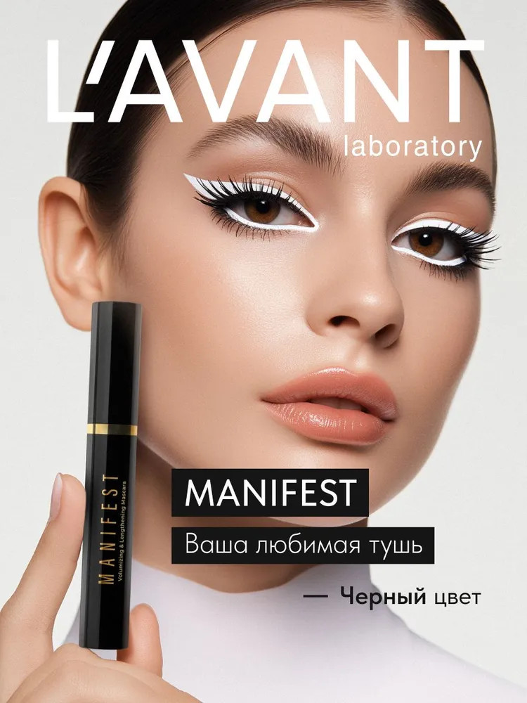 Тушь для ресниц «Manifest», оттенок черный | L'avant laboratory