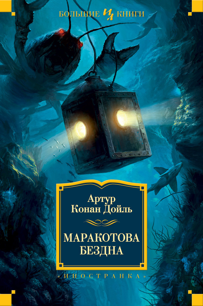 Маракотова бездна | Иностранная литература. Большие книги