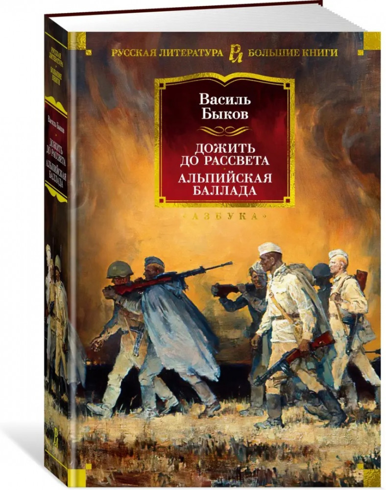 Дожить до рассвета. Альпийская баллада | Русская литература. Большие книги