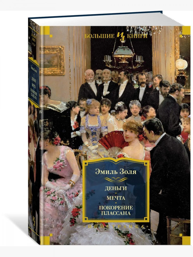 Деньги. Мечта. Покорение Плассана | Иностранная литература. Большие книги