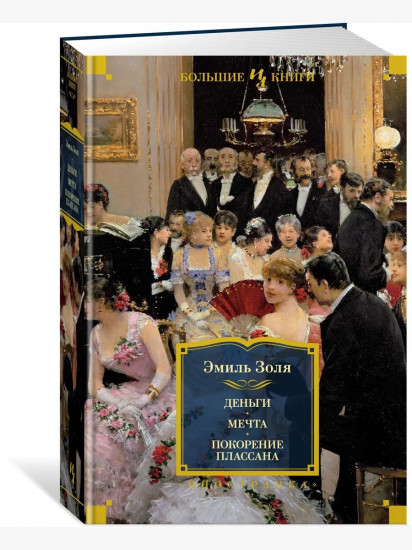 Деньги. Мечта. Покорение Плассана