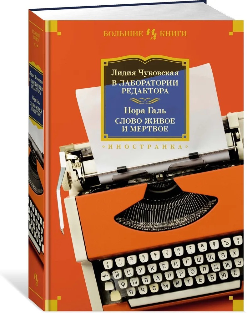 В лаборатории редактора. Слово живое и мертвое | Non-Fiction. Большие книги