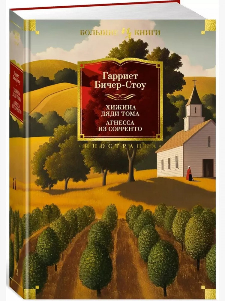 Хижина дяди Тома. Агнесса из Сорренто | Иностранная литература. Большие книги