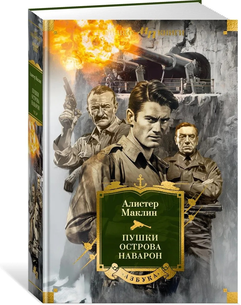 Пушки острова Наварон