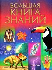 Большая книга знаний