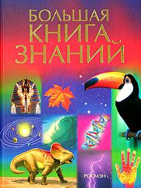 Большая книга знаний | Энциклопедии