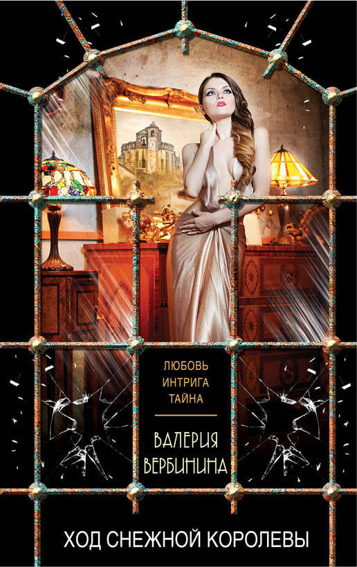 Ход Снежной королевы | Любовь, интрига, тайна. Романы И. Мельниковой и В. Вербининой (обложка)
