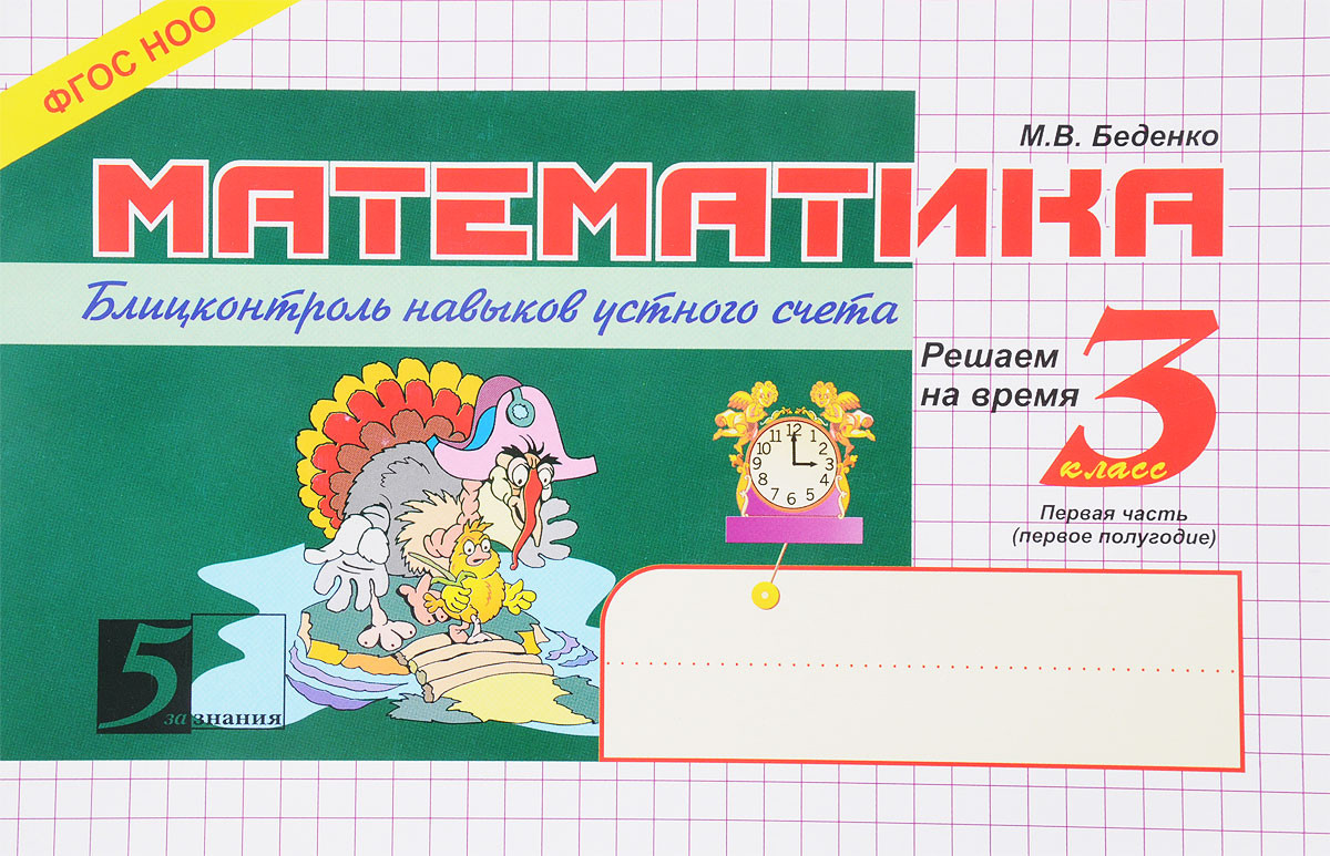 Математика: Блицконтроль знаний: Решаем на время: 3 класс: Ч. 1: 1-е полугодие Изд.2-е/ 3-е | 5 за знания