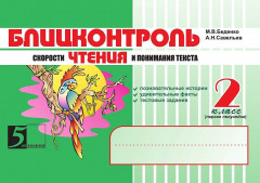 Блицконтроль скорости чтения и понимания текста: 2 класс: 1-е полугодие