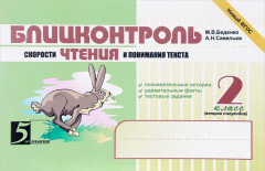 Блицконтроль скорости чтения и понимания текста: 2 класс: 2-е полугодие