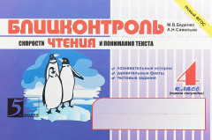 Блицконтроль скорости чтения и понимания текста: 4 класс: 1-е полугодие