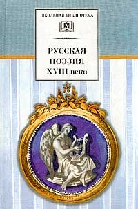 Русская поэзия XVIII века