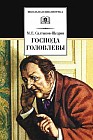 Господа Головлевы