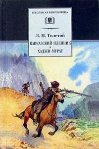 Кавказский пленник. Хаджи - Мурат