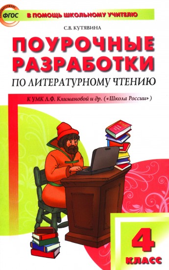 Поурочные разработки по литературному чтению: 4 класс: К учебнику Л.Ф.Климановой