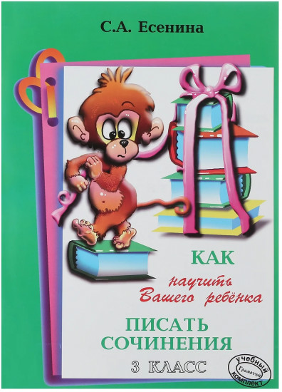 Как научить Вашего ребенка писать сочинения: 3 класс: Пособие для начальных классов