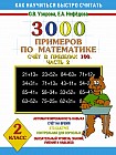 3000 новых примеров по математике (Счет в пределах 100. Часть 2). 2 класс. В 2-х частях