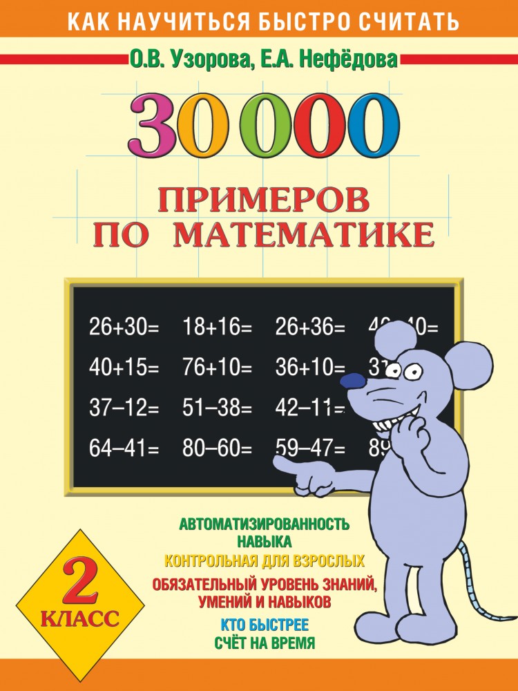 30000 примеров по математике. 2 класс | Как научиться быстро считать