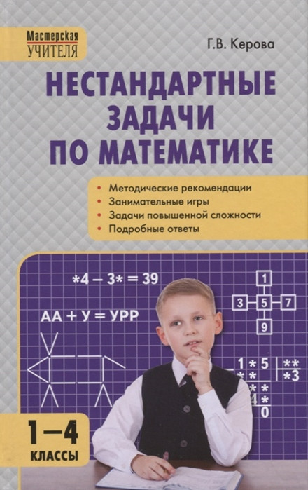 Нестандартные задачи по математике: 1-4 классы | Мастерская учителя