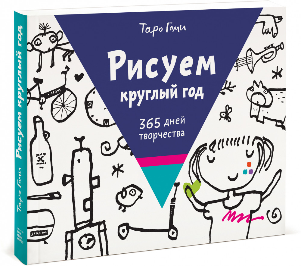 Рисуем круглый год. 365 дней творчества | МИФ. Детство 0-5