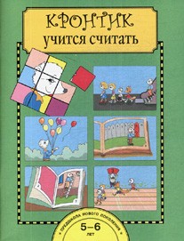 Кронтик учится считать. Тетрадь для работы взрослых с детьми